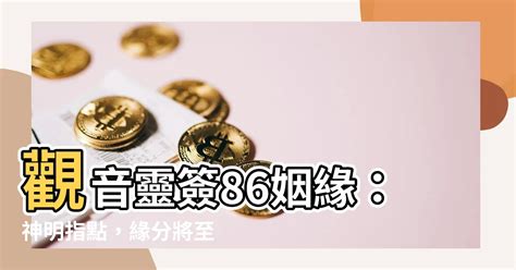 觀音靈簽86姻緣|【觀音靈簽86姻緣】「觀音靈籤86姻緣」籤文解析，命中註定的。